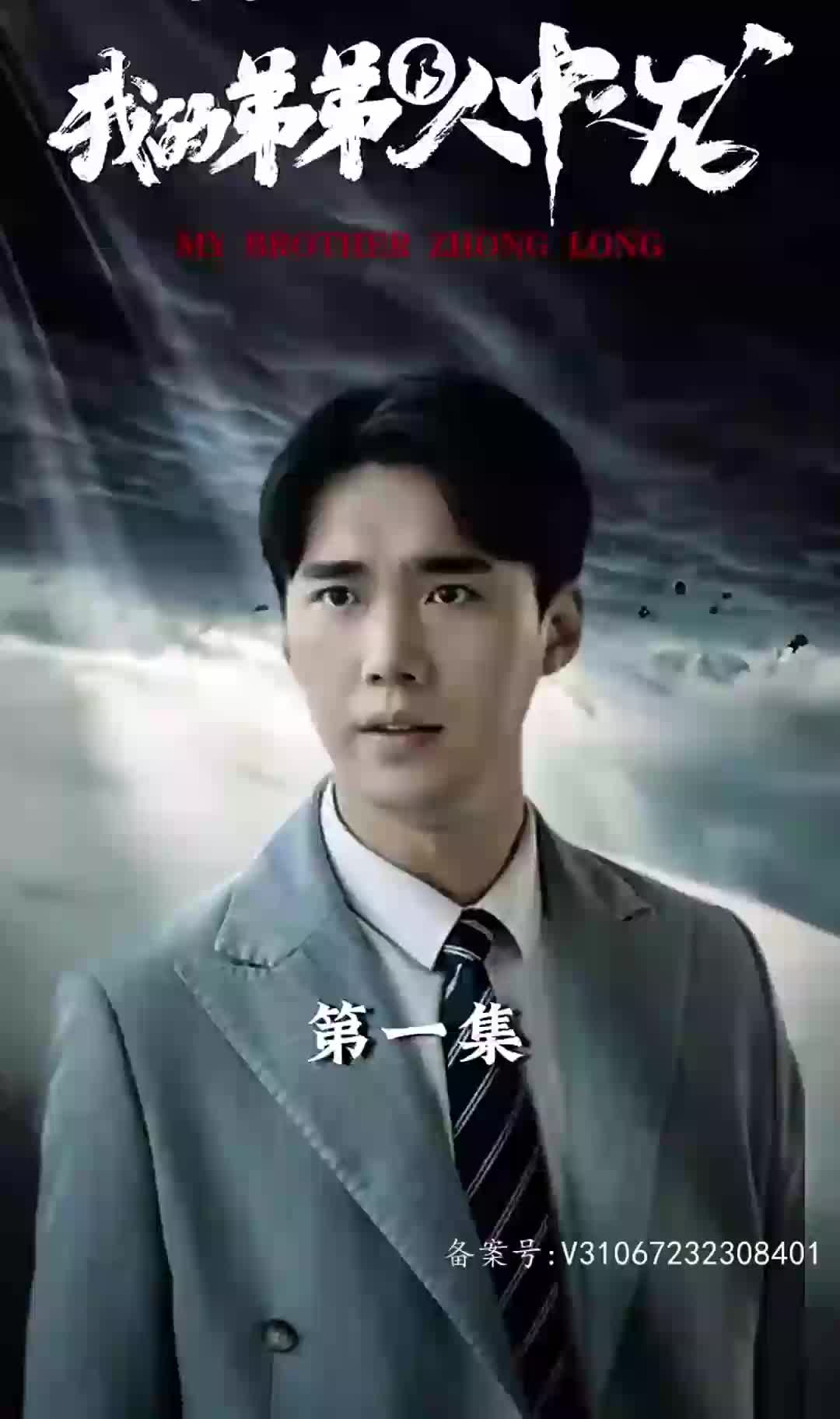 我的弟弟乃人中之龙(1080)
