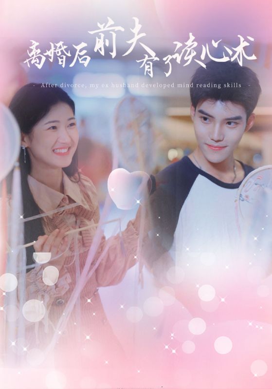 离婚后前夫有了读心术(1080)