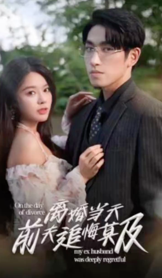 离婚当天前夫追悔莫及(1080)