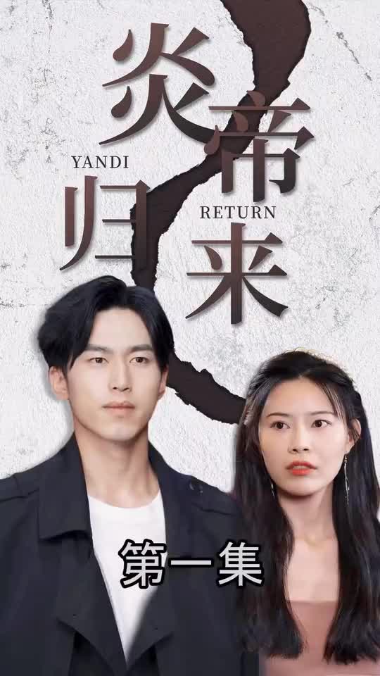 炎帝归来(1080)