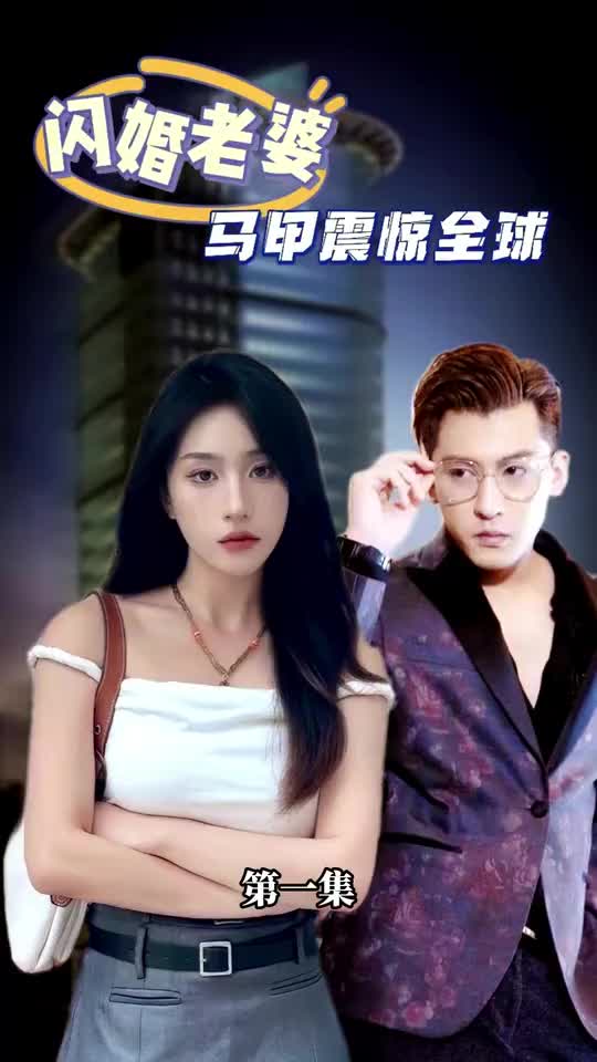 闪婚老婆马甲震惊全球(1080)