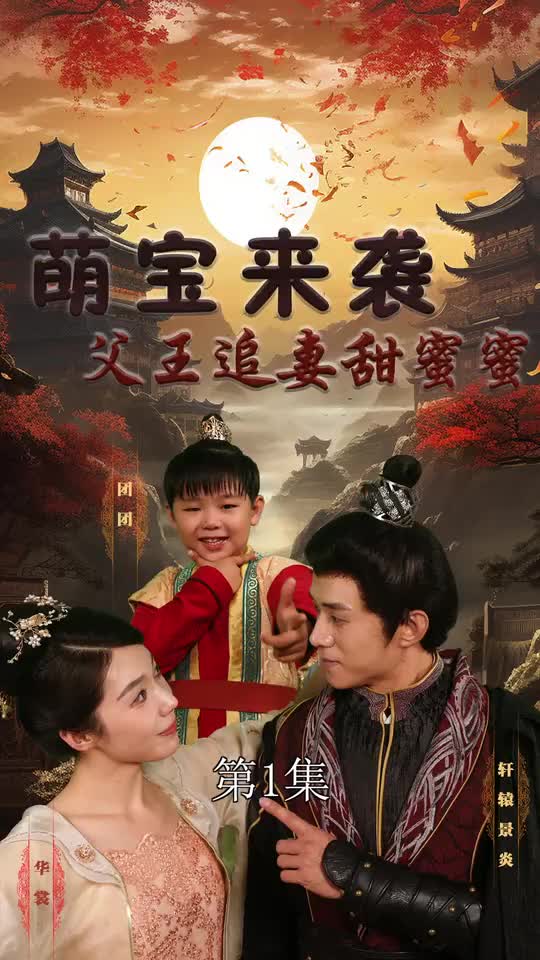 萌宝来袭父王追妻甜蜜蜜(蓝光)
