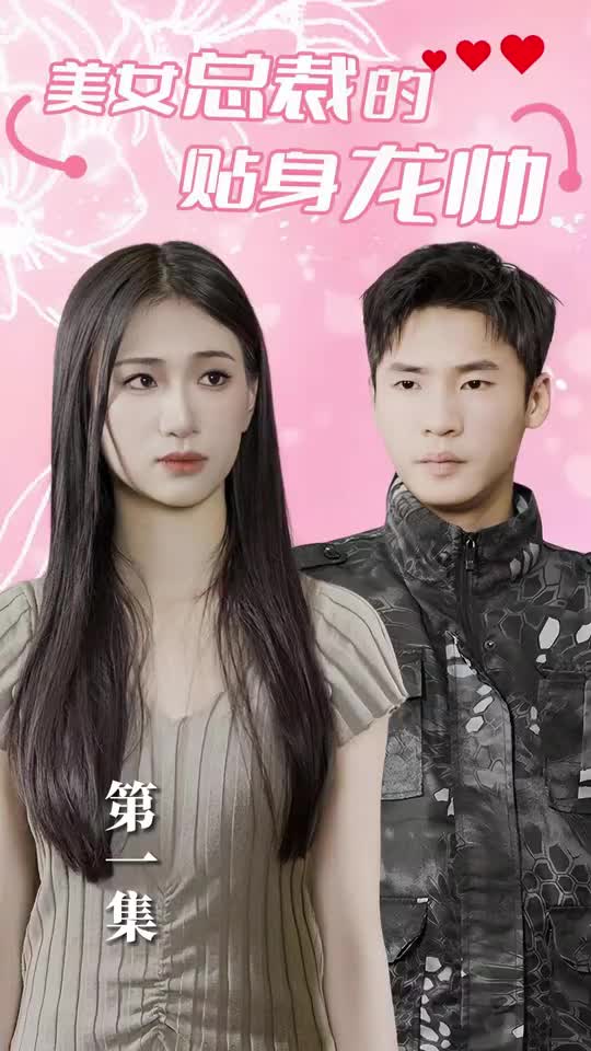 美女总裁的贴身龙帅(1080)