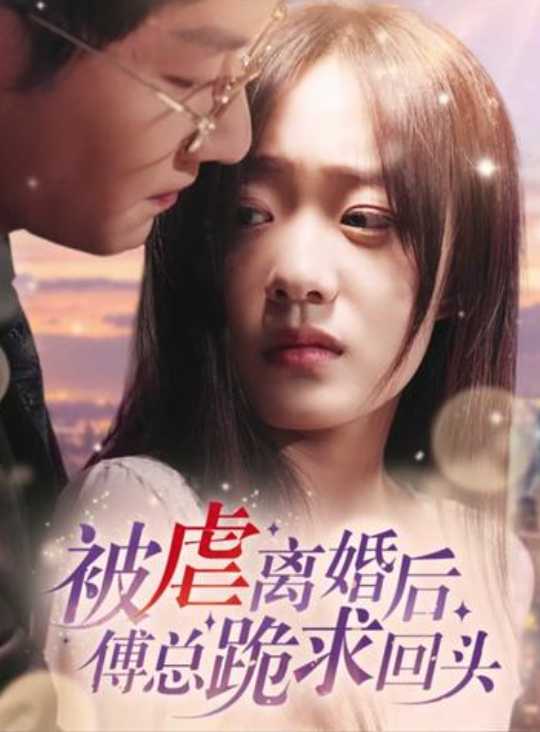 被虐离婚后傅总跪求回头(1080)