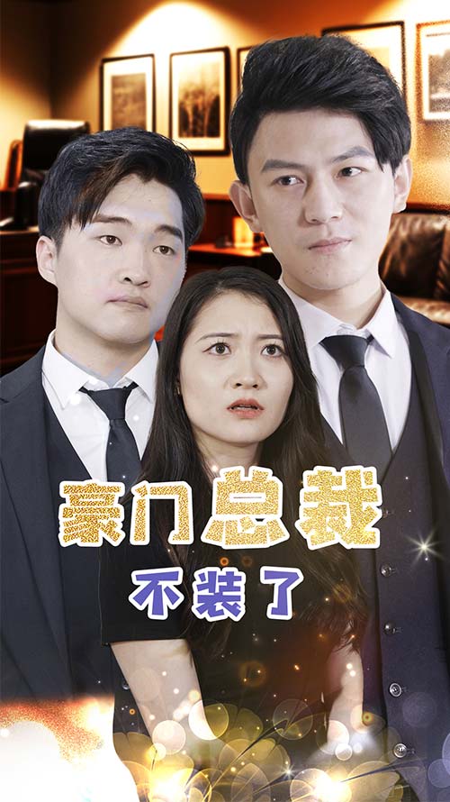 豪门总裁不装了(蓝光)