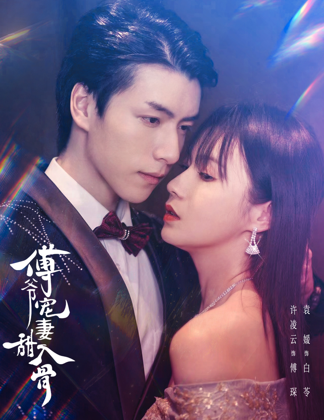 傅爷宠妻甜入骨（1080）