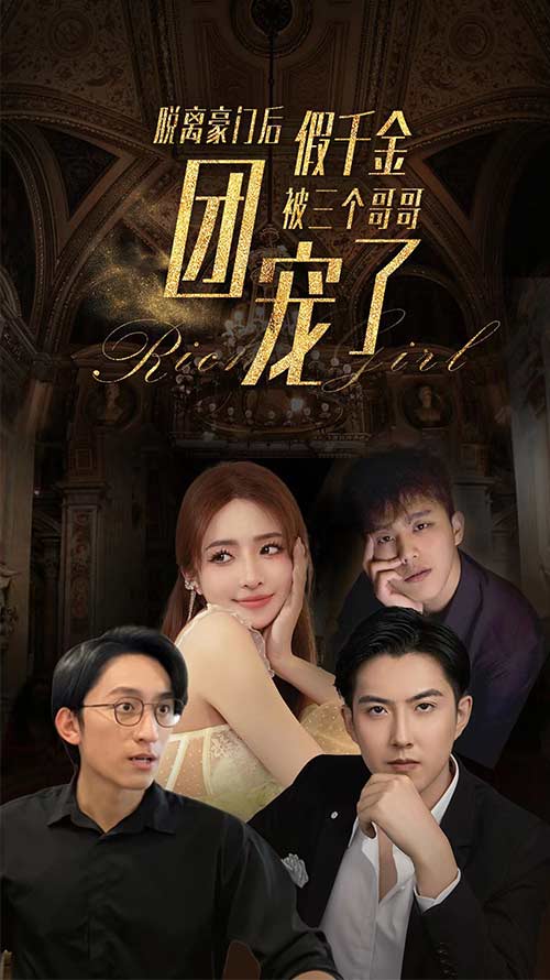 脱离豪门后假千金被三个哥哥团宠了(蓝光)