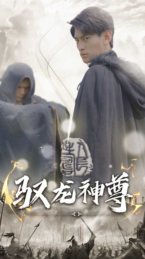 驭龙神尊(1080)