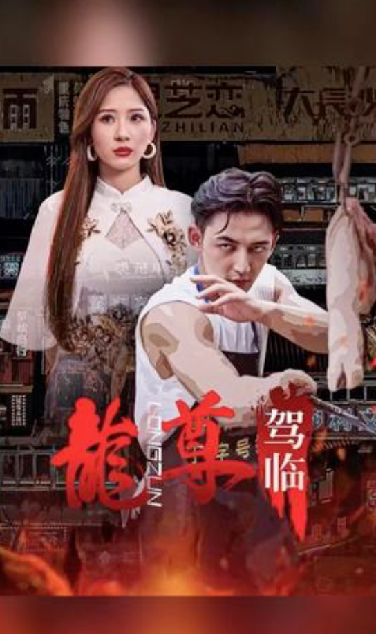 龙尊驾临(蓝光)