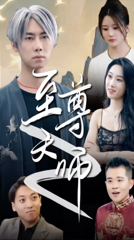 新版至尊天师(1080)