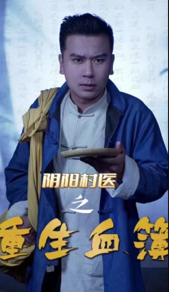 阴阳村之重生血簿（蓝光）