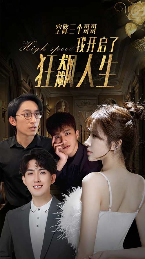 空降三个哥哥我开启了狂飙人生(蓝光)