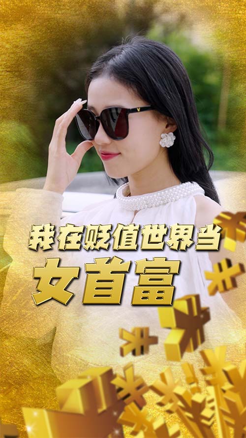 我在贬值世界当女首富(蓝光)