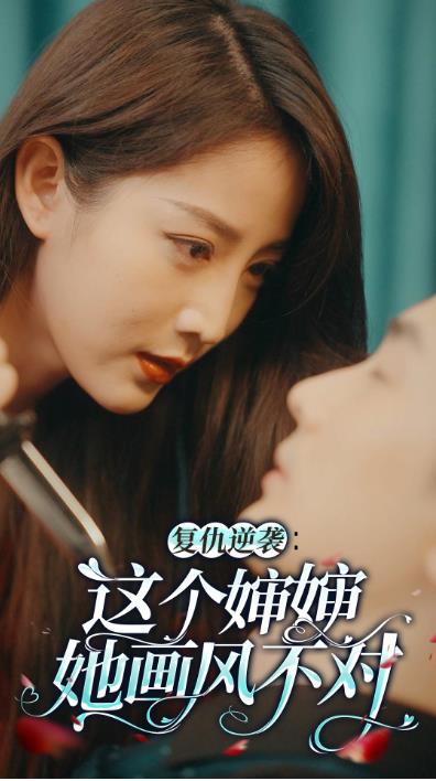 复仇逆袭这个婶婶她画风不对(蓝光)
