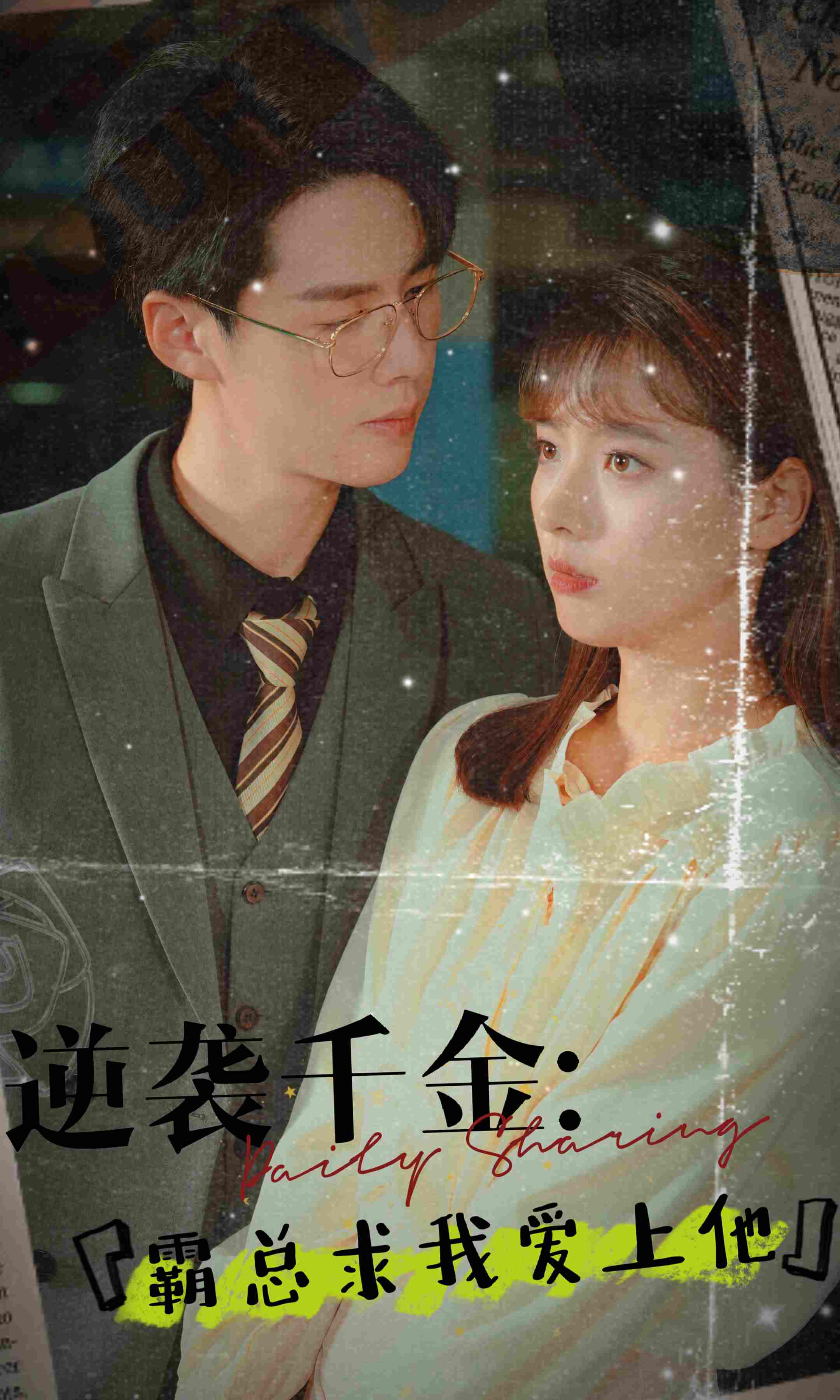 逆袭千金霸总求我爱上他(蓝光)