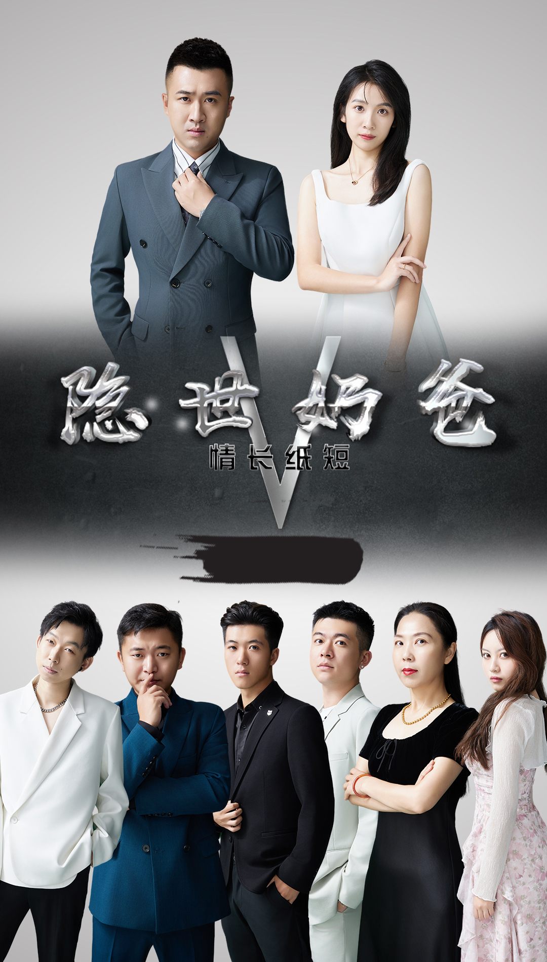 隐世奶爸之情长纸短(蓝光)