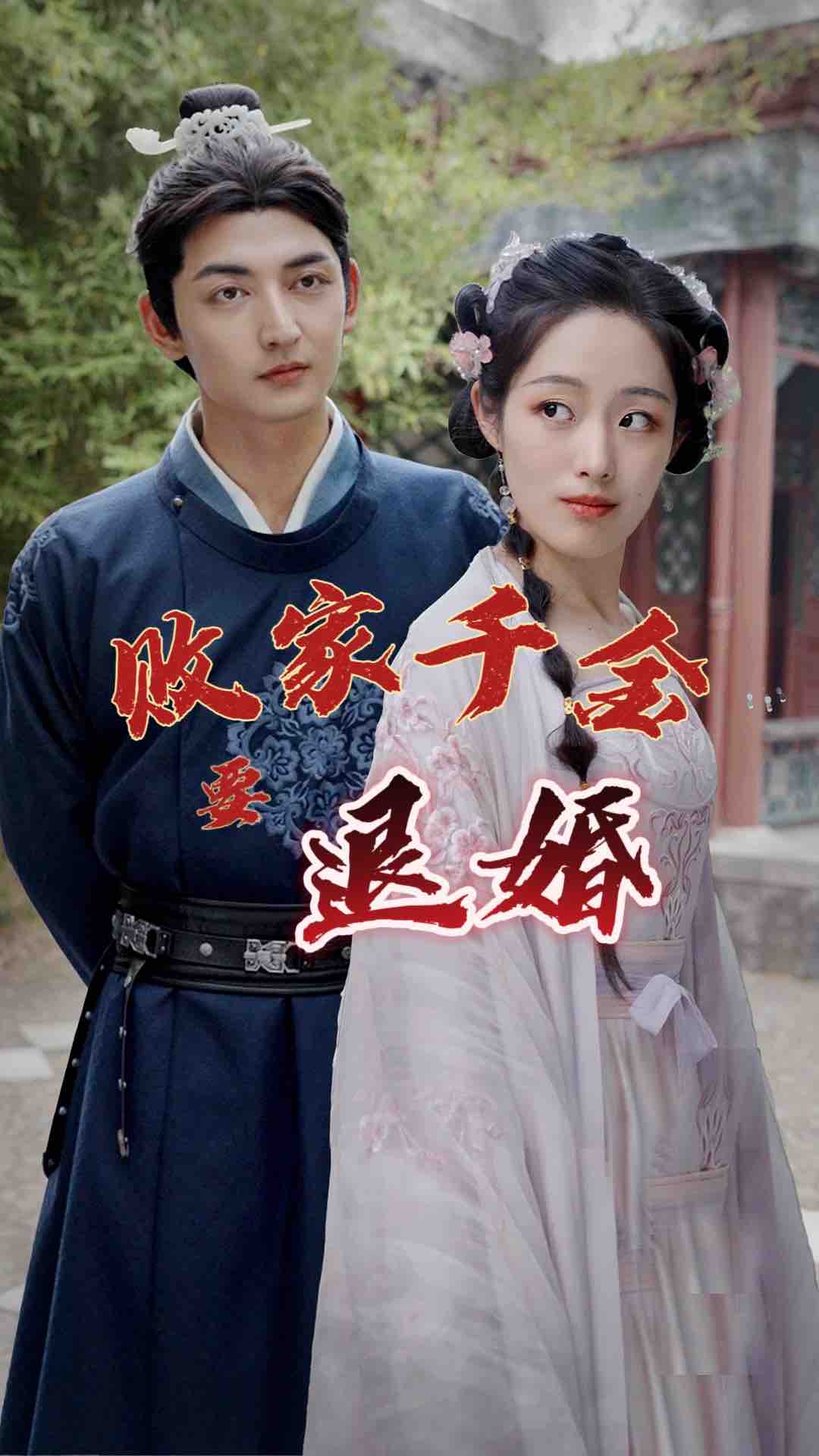 败家千金要退婚(蓝光)