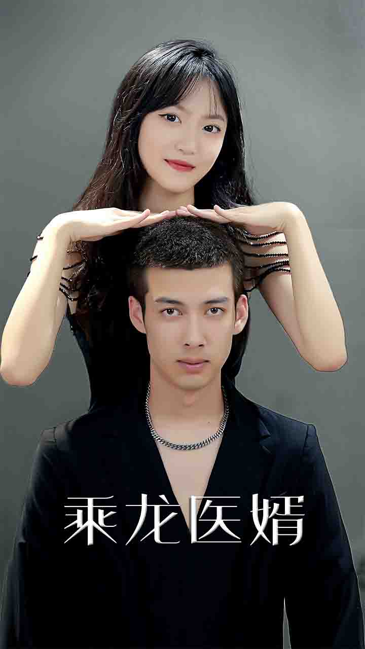 乘龙医婿(蓝光)