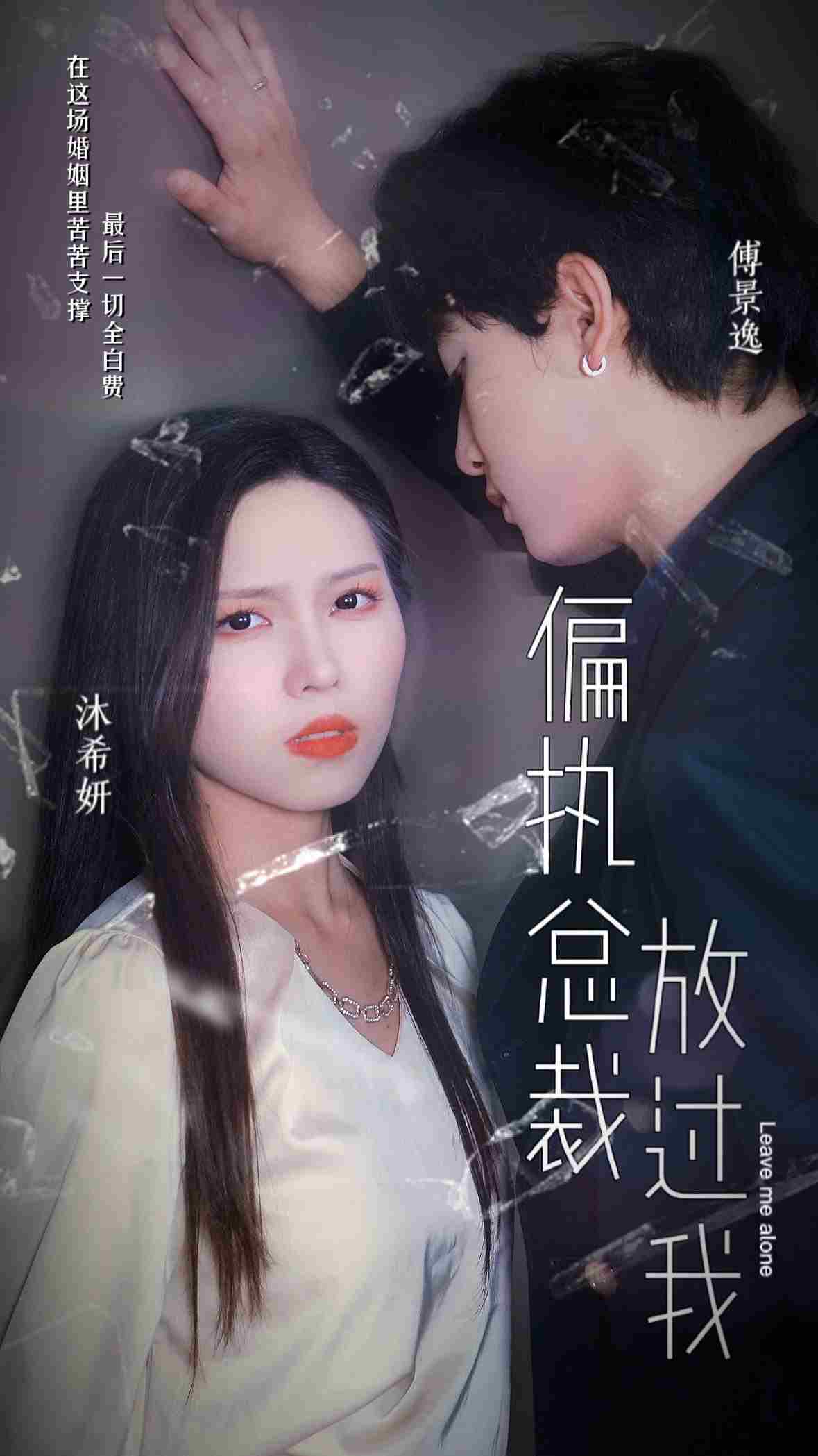 偏执总裁放过我(1080)