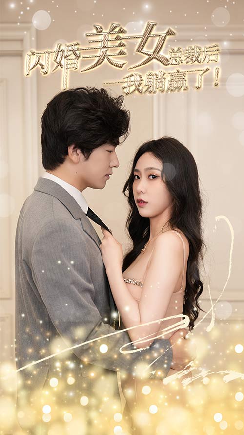 闪婚美女总裁后我躺赢了(1080)
