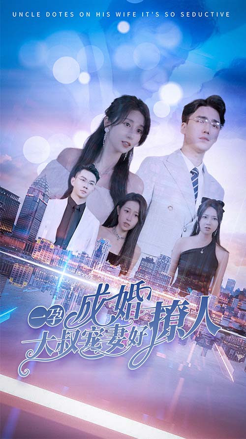 一孕成婚大叔宠妻好撩人（4K）