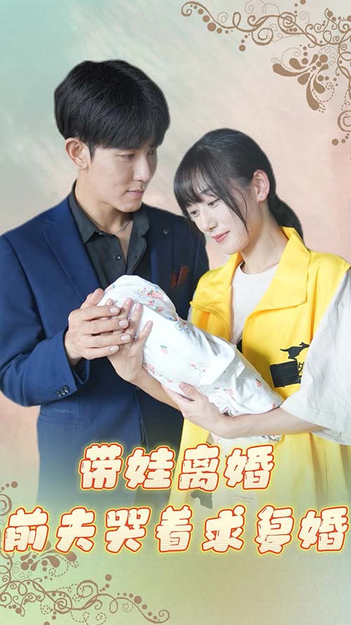 带娃离婚前夫哭着求复婚（4K）
