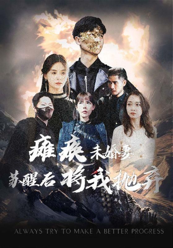 瘫痪未婚妻苏醒后将我抛弃(蓝光)