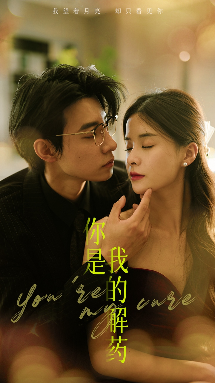 你是我的解药(蓝光)