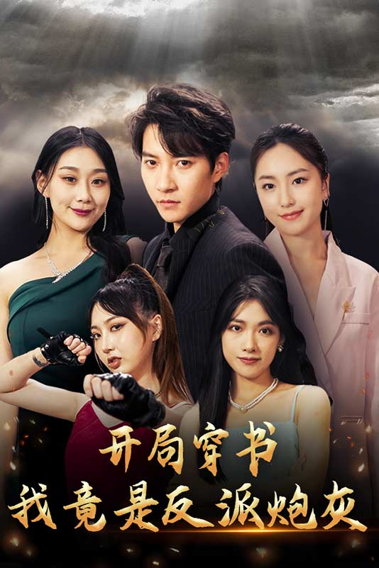开局穿书我竟是反派炮灰(1080)