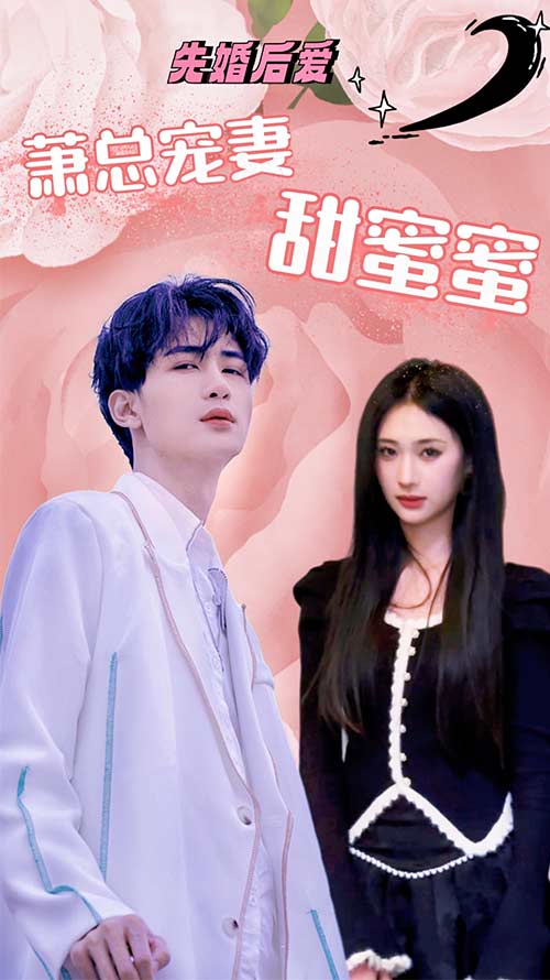 先婚后爱萧总宠妻甜蜜蜜(蓝光)