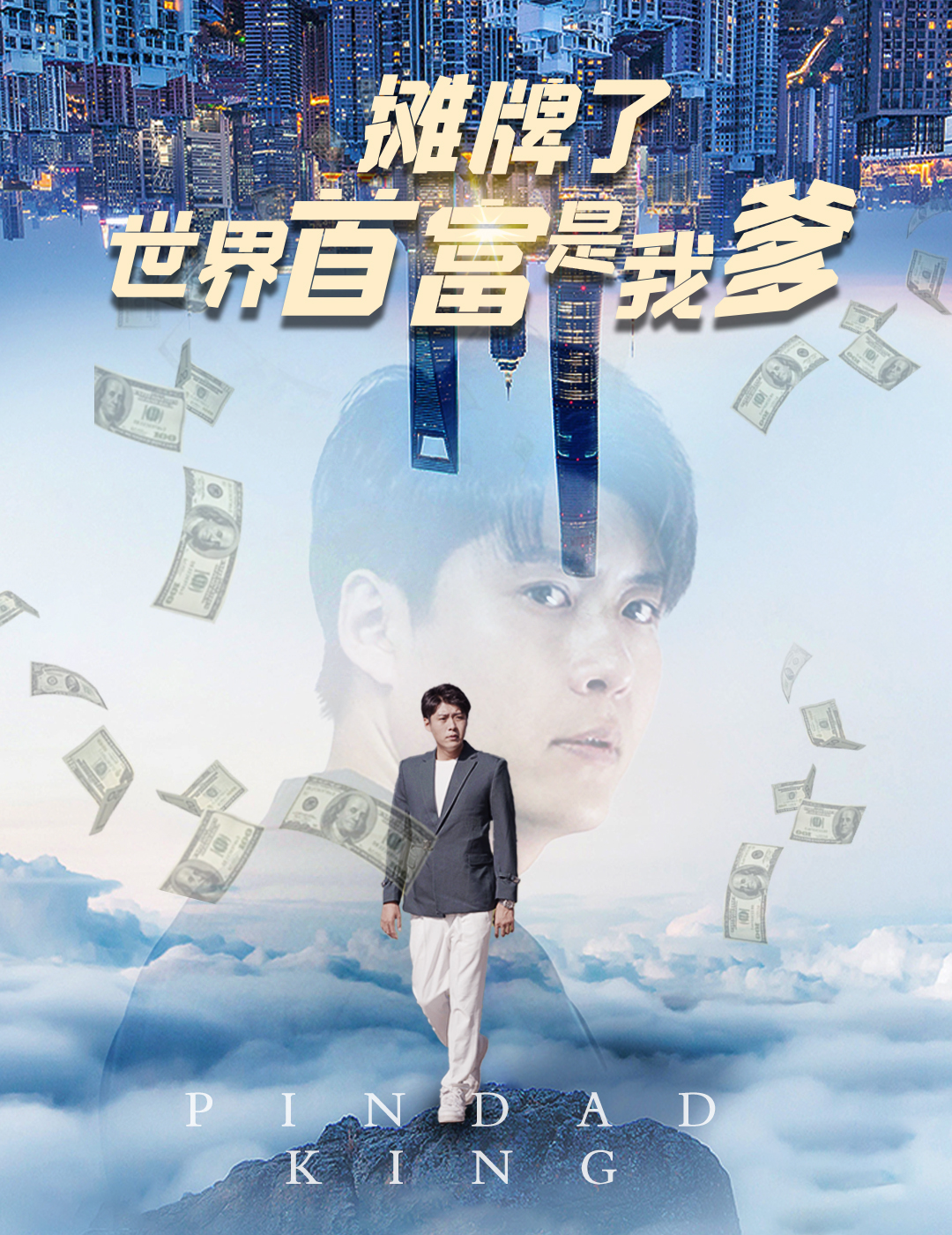 摊牌了世界首富是我爹（1080）