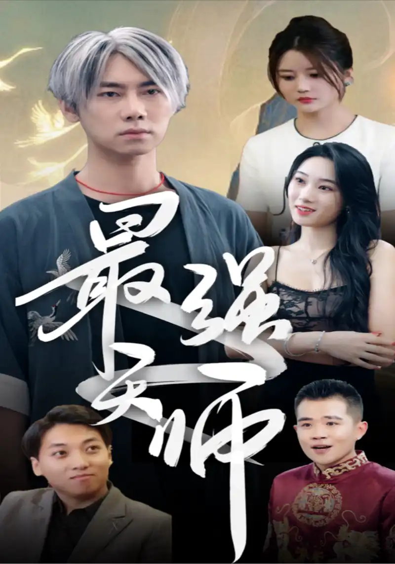 最强天师（蓝光）