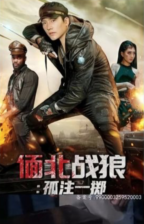 缅北战狼孤注一掷(蓝光)