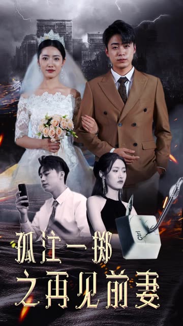 孤注一掷再见前妻（1080）