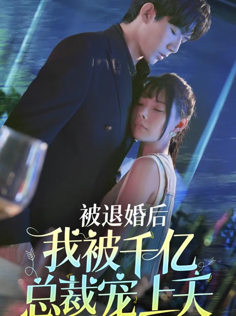 退婚后我被千亿总裁宠上天(4K)