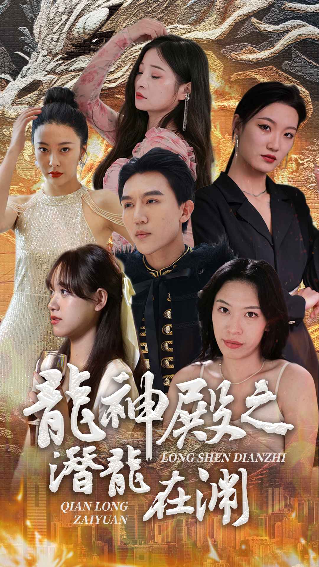 龙神殿之潜龙在渊(蓝光)