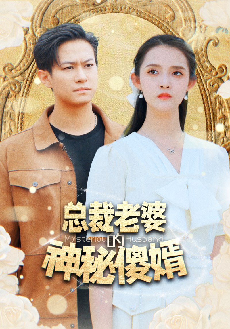 总裁老婆的神秘傻婿(1080)