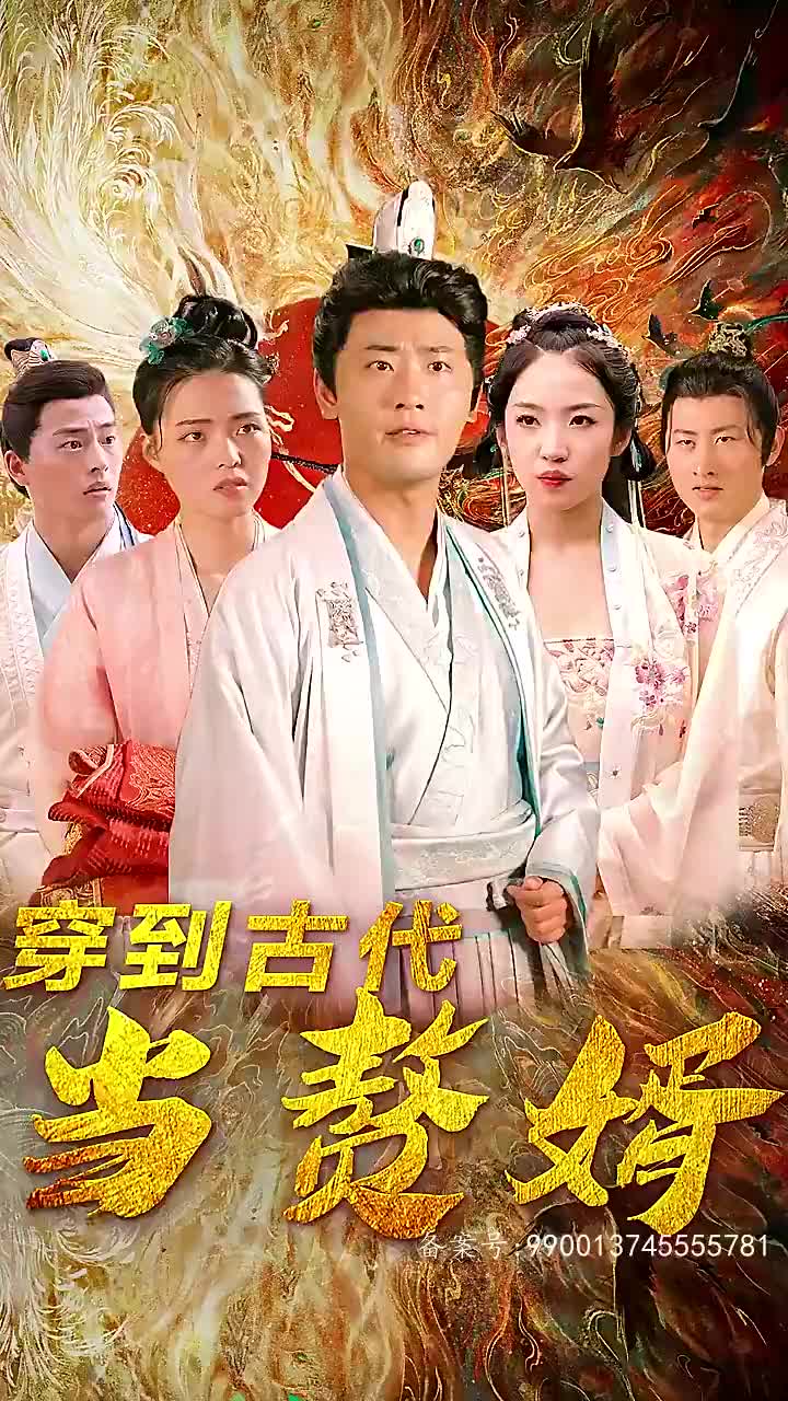穿越古代当赘婿96(1080)