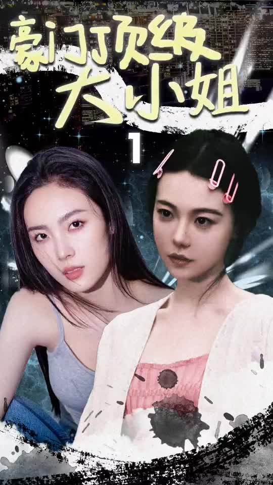 豪门顶级大小姐(1080)