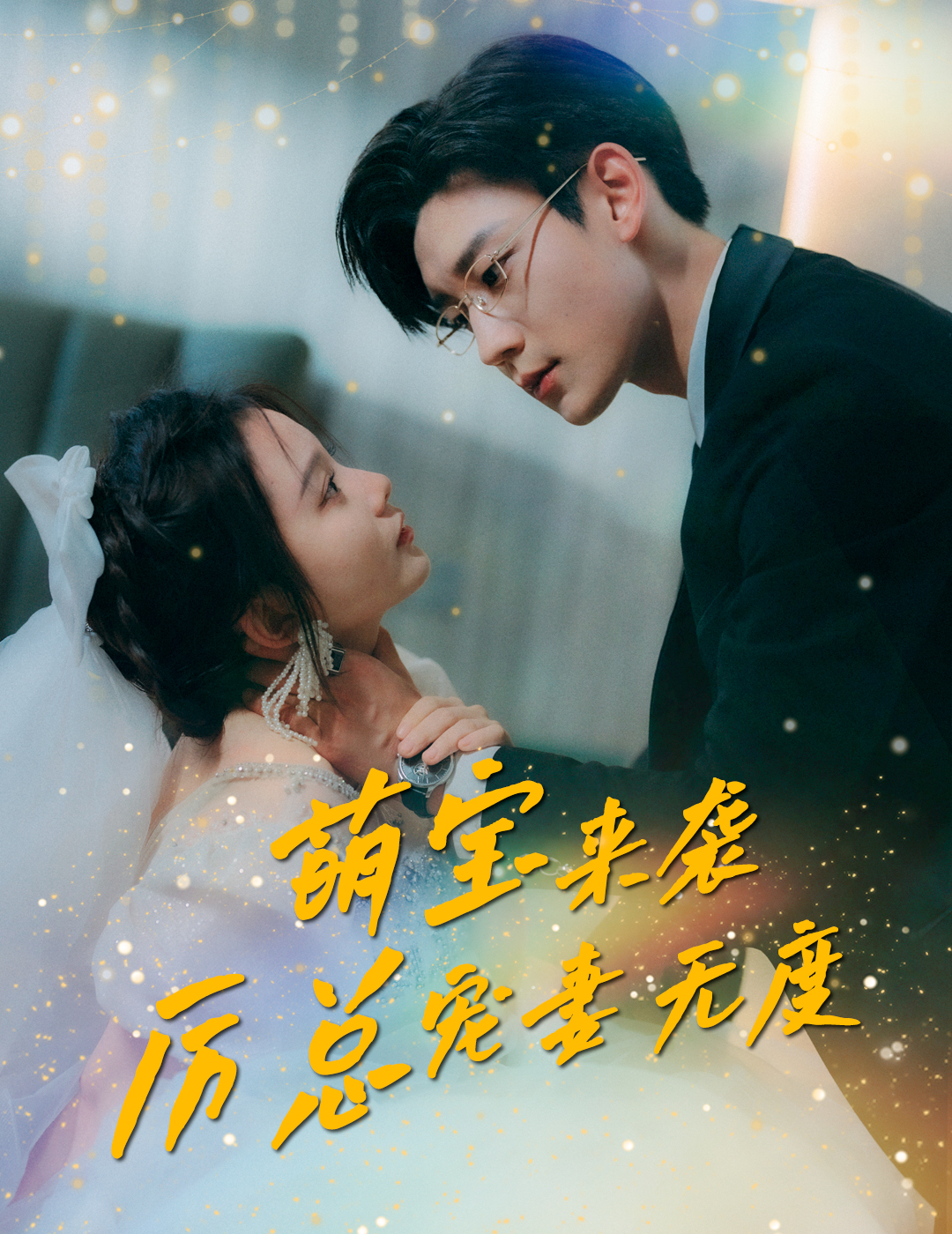 萌宝来袭厉总宠妻无度（蓝光）