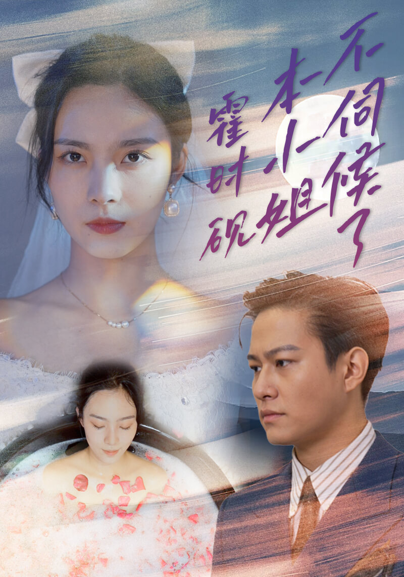 霍时砚本小姐不伺候了(蓝光)