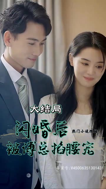 闪婚后被傅少掐腰宠(1080)