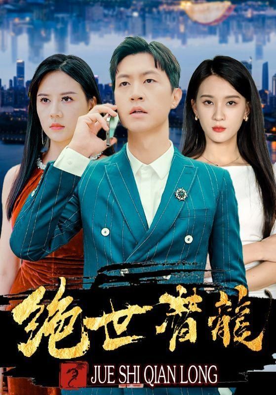 绝世潜龙(1080)
