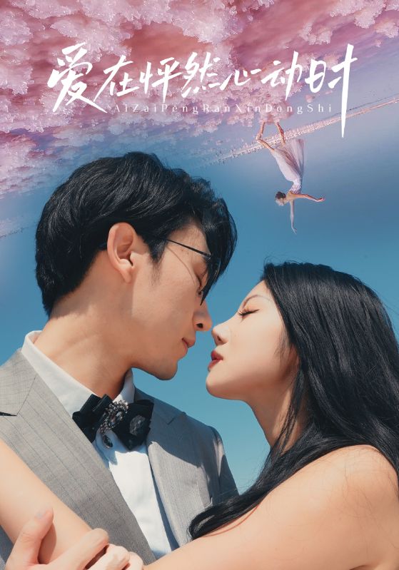 爱在怦然心动时(1080)