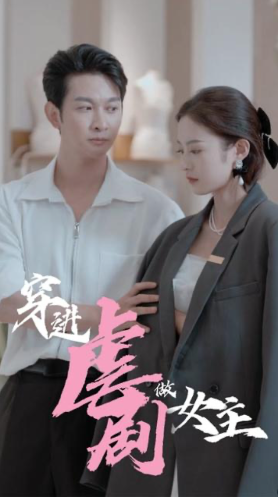 穿进虐剧做女主(蓝光)