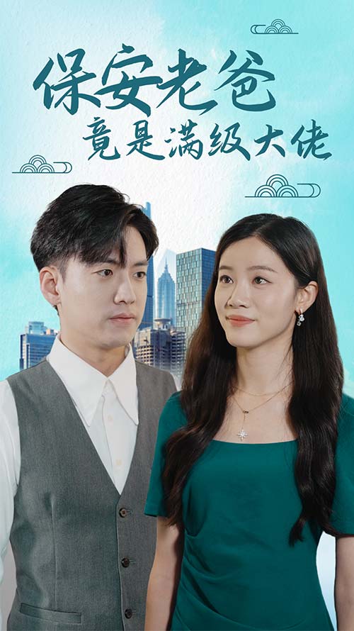 保安老爸竟是满级大佬(1080)