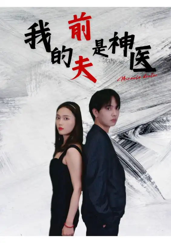 我的前夫是神医（1080）