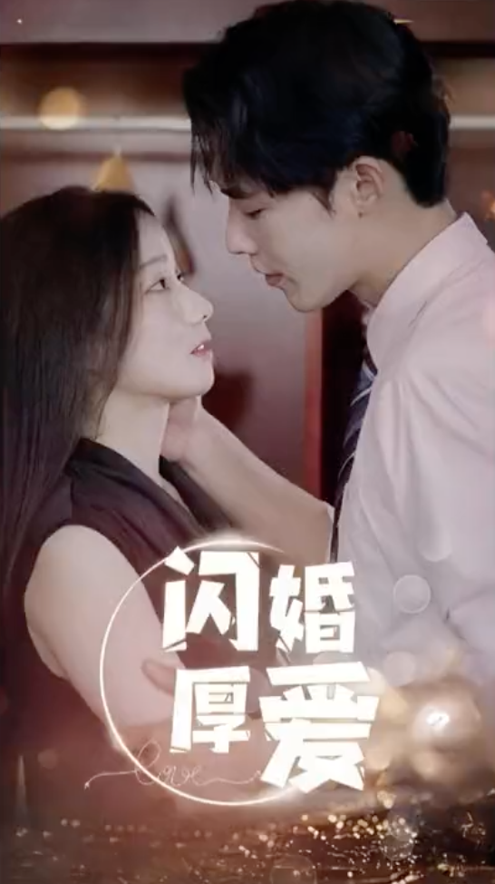 闪婚厚爱（1080）