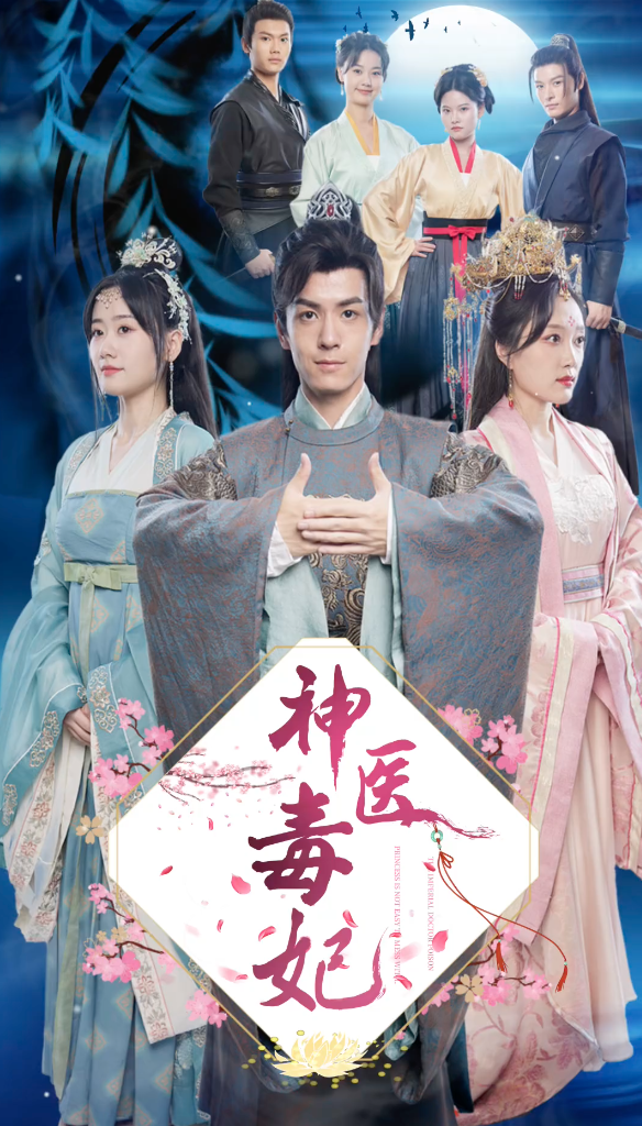 神医毒妃长篇（1080）