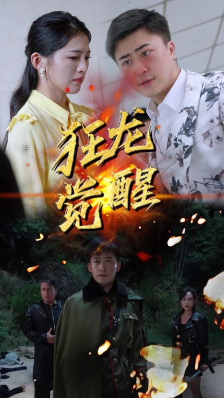 狂龙觉醒（蓝光）